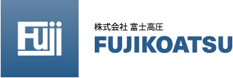 株式会社 富士高圧 FUJIKOATSU