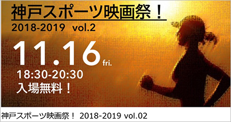 開催場所、開催時間変更のお知ら「神戸スポーツ映画祭！ 2018-2019 vol.02」