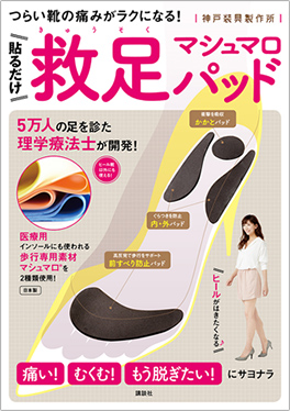 4月20日に講談社より【mysole®】理論に基づいた『貼るだけ 救足マシュマロパッド つらい靴の痛みがラクになる！』が販売されます。