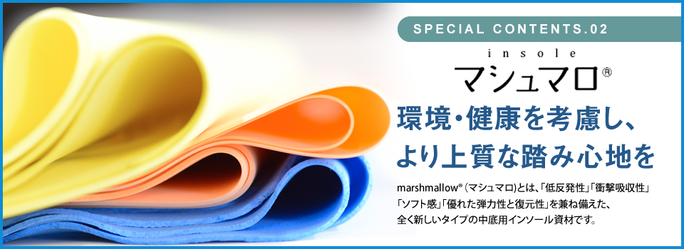 marshmallow®（マシュマロ） 環境・健康を考慮し、より上質な踏み心地を